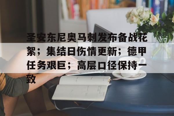 爱游戏-圣安东尼奥马刺发布备战花絮；集结日伤情更新；德甲任务艰巨；高层口径保持一致的简单介绍